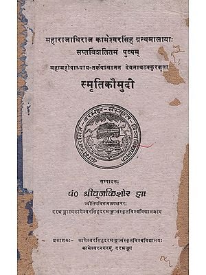 स्मृतिकौमुदी- Smriti Kaumudi (An Old and Rare Book)