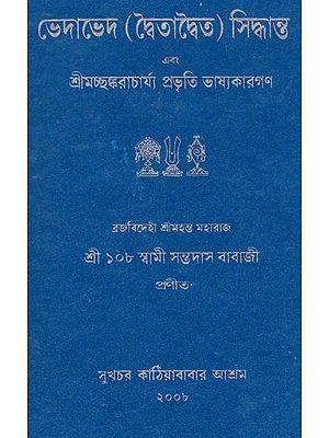 Bhedabhed Dbaitadbaita Siddhanto (Bengali)