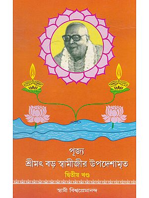 Bara Swamiji'r Upadeshamrita (Bengali)