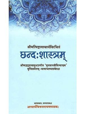 छन्द: शास्त्रम्- Chhanda Shastra of Pingala