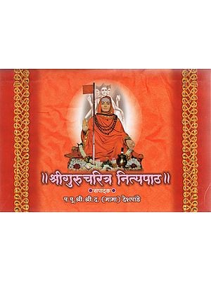 श्रीगुरुचरित्र नित्यपाठ - Shri Gurucharitra Nitya Patha (Marathi)