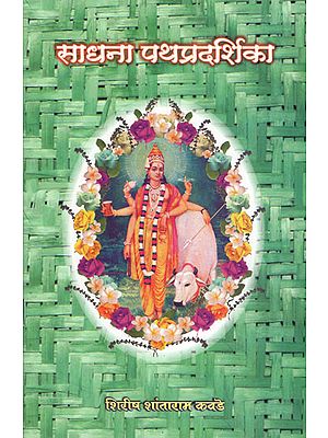 साधना पथप्रदर्शिका - Sadhana Pathapradarshika (Marathi)