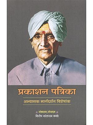 प्रकाशन पत्रिका (अभ्यासक मार्गदर्शन विशेषांक) - Publication Magazine (Practitioner Special Guide)