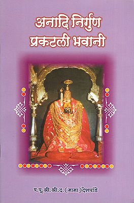 अनादि निर्गुण प्रकटली भवानी - Anadi Nirguna Prakatali Bhawani (Marathi)