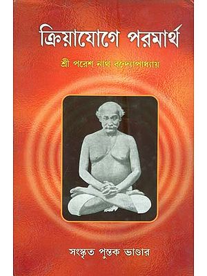 ক্রিয়াযোগে পরমার্থ : Kriya Yoge Parmarth (Bengali)