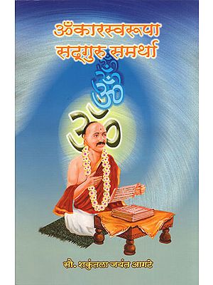 ॐकारस्वरूपा सद्गुरू समर्था - Omkarsvarupa Sadguru Samartha (Marathi)