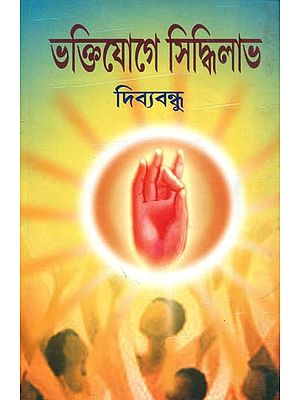 ভক্তিযোগ সিদ্ধিলাভ: Bhakti Yoga Siddhi Labh (Bengali)