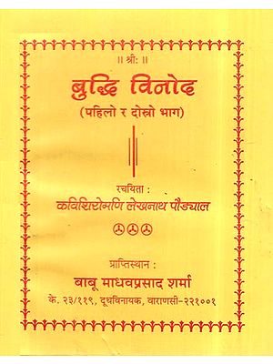 बुद्धि विनोद- Buddhi Vinod In Nepali- I & II Part (Poems)