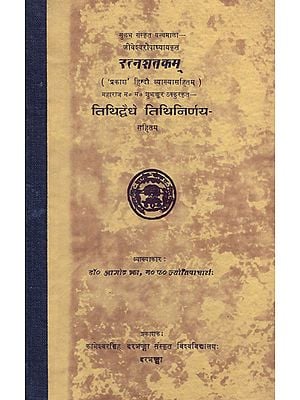रत्नशतकम्- Ratna Satakam (An Old and Rare Book)