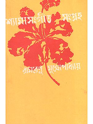 শ্যামা সংগীত সংগ্রহ : Shyama Sangeet Sangraha (An Old and Rare Book in Bengali)