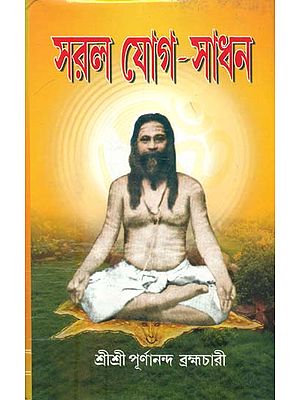 সরল যোগ সাধন: Saral Yoga Sadhana (Bengali)