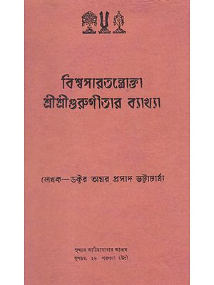 Biswasartantaokta Shri Shri Gurugitar Byakhya (An Old and Rare Book in Bengali)
