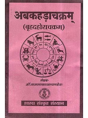 अबकहड़ाचक्रम् (बृहदहोराचक्रम्)- Abakhada Chakram (Brihad Hora Chakram)