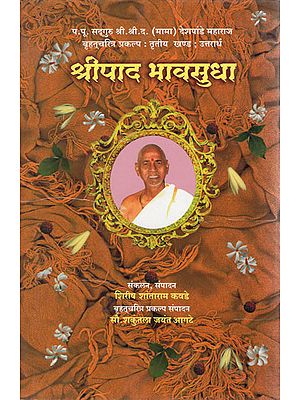 श्रीपाद भावसुधा - Shripada Bhava Sudha (Marathi)