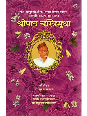 श्रीपाद चरित्रसुधा - Shripada Charitra Sudha (Marathi)