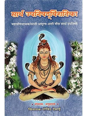 सार्थ उपनिषद्विंशतिका - Sartha Upanishad Vinshatika (Marathi)