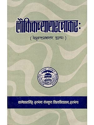 लौकिकन्यायरत्नाकर:- Laukik Nyaya Ratnakar (An Old Book)