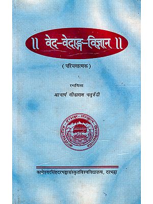 वेद-वेदाङ्ग-विज्ञान- Ved-Vedanga-Vigyan (An Old Book)