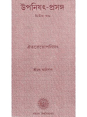 উপনিষৎ প্রসঙ্গ (দ্বিতীয় খন্ড): Upanishad Prasanga (Vol-II in Bengali)