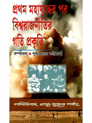 Pratham Mahajuddher Par Biswarajnitir Gatiprakriti : The Course of World Politics Aftrer The First World War (Bengali)