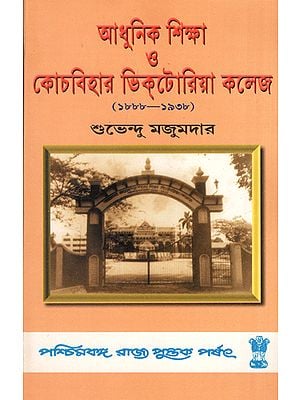Modern Education and Cochbihar Victoria College (1888-1938) - Bengali