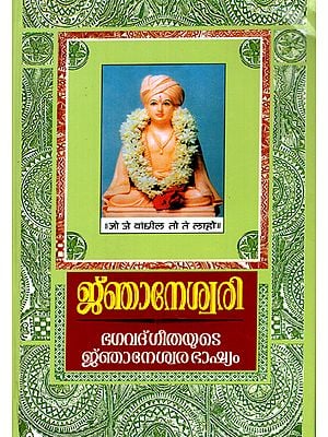 Jnaneshwari- Interpretation of Bhagavad Geeta (Malayalam)