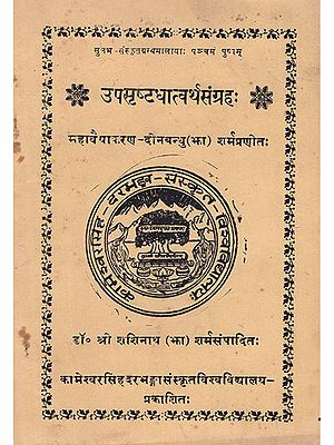 उपसृष्टधात्वर्थसंग्रह:- Upsrishta Dhatvartha Sangraha (An Old and Rare Book)