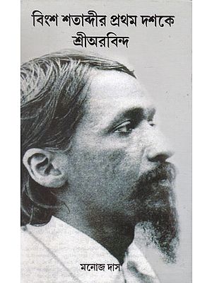 Binsa Satabdir Prathama Dashoke Shri Aurobindo (Bengali)