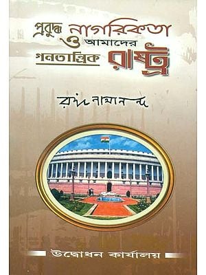 প্রবুদ্ধ নাগরিকতা ও আমাদের গণতান্ত্রিক রাষ্ট্র : Prabudha Nagarikata O Amader Ganatantrik Rashtra (Bengali)