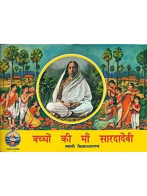 बच्चों की माँ सारदादेवी:  Sardadevi - Mother of Children's (Bengali)
