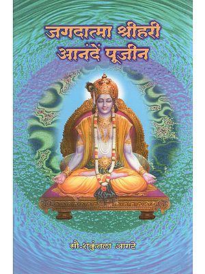जगदात्मा श्रीहरि आनंदें पूजीन - Jagadatma Shri Hari Ananden Pujin (Marathi)