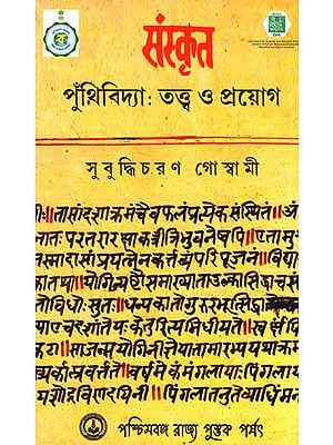Sanskrita Puthividya: Tattva O Prayog (Bengali)
