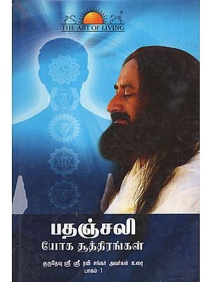 Patanjali Yoga Sutra (Volume -1 in Tamil)