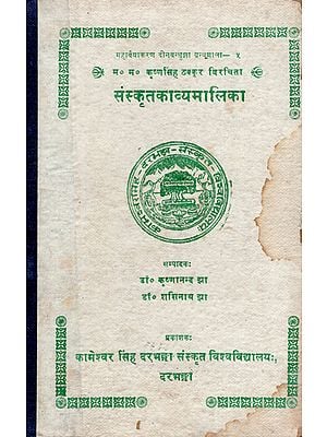 संस्कृतकाव्यमालिका- Sanskrit Kavya Malika (An Old and Rare Book)