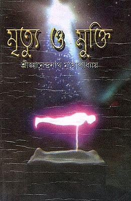 Mritu O Mukti (Bengali)