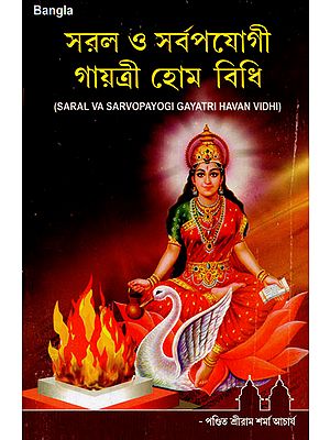 Saral Va Sarvopayogi Gayatri Havan Vidhi (Bengali)