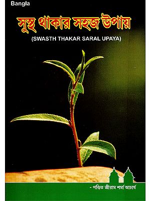 Swasth Thakar Saral Upaya (Bengali)