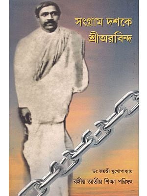 Sangram Dashoke Shri  Aurobindo (Bengali)