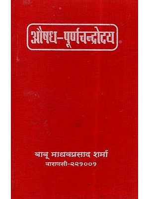 औषध - पूर्णचन्द्रोदय- Aushadh Poorna Chandrodaya (Nepali)