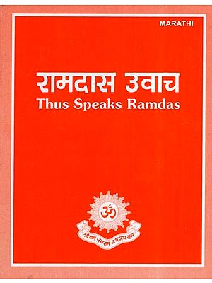 रामदास उवाच- Thus Speaks Ramdas (Marathi)