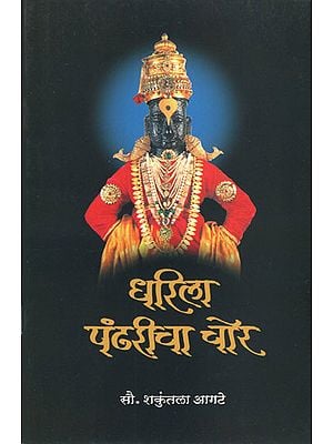 धरिला पंढरीचा चोर - Dharila Pandharicha Chor (Marathi)