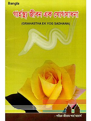 Grahastha Ek Yog Sadhana (Bengali)