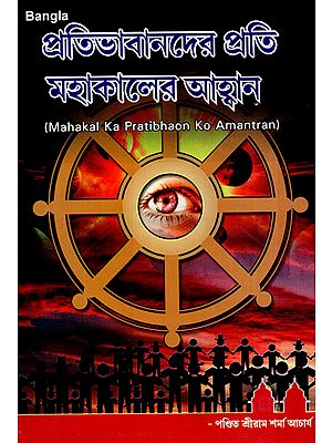 Mahakal Ka Pratibhaon Ko Amantran (Bengali)