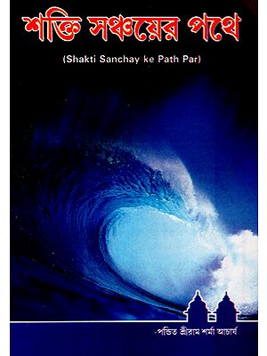 Shakti Sanchay Ke Path Par (Bengali)