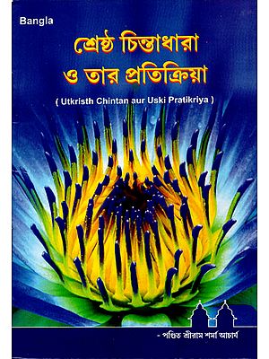 Utkrisht Chintan aur Uski Pratikriya (Bengali)