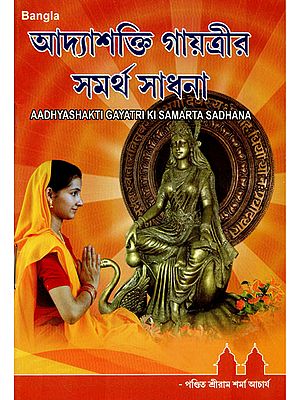 Aadhyashakti Gayatri Ki Samarta Sadhana (Bengali)