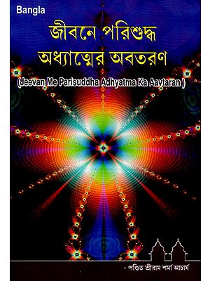 Jeevan Me Parisuddha Adhyatma Ka Avataran (Bengali)