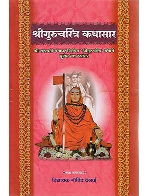 श्रीगुरुचरित्र कथासार - Shri Gurucharitra Kathasara (Marathi)