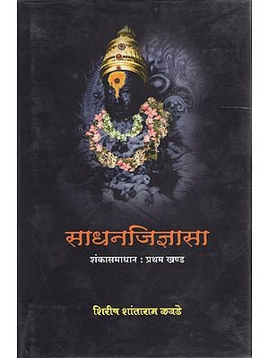 साधनजिज्ञासा - Sadhan Jigyasa (Marathi)