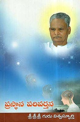Prasthana Parivarthana (Telugu)